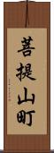 菩提山町 Scroll