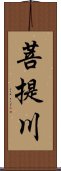 菩提川 Scroll