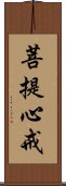 菩提心戒 Scroll