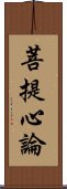 菩提心論 Scroll