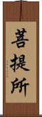 菩提所 Scroll