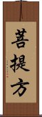 菩提方 Scroll