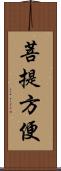 菩提方便 Scroll