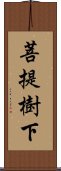 菩提樹下 Scroll