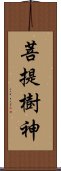 菩提樹神 Scroll