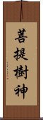 菩提樹神 Scroll