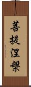 菩提涅槃 Scroll