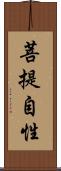 菩提自性 Scroll