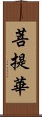 菩提華 Scroll