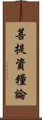 菩提資糧論 Scroll