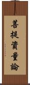 菩提資量論 Scroll