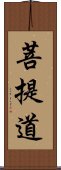 菩提道 Scroll