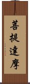 菩提達摩 Scroll