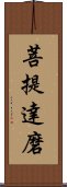 菩提達磨 Scroll