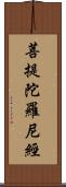 菩提陀羅尼經 Scroll