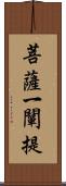 菩薩一闡提 Scroll