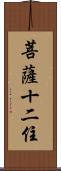 菩薩十二住 Scroll