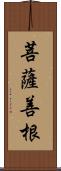 菩薩善根 Scroll