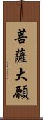 菩薩大願 Scroll