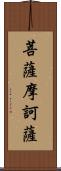 菩薩摩訶薩 Scroll