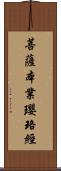 菩薩本業瓔珞經 Scroll