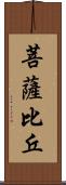 菩薩比丘 Scroll