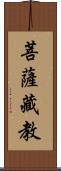 菩薩藏教 Scroll