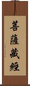 菩薩藏經 Scroll