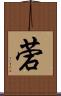 菪 Scroll
