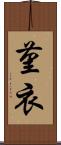 菫衣 Scroll