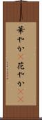 華やか(P) Scroll