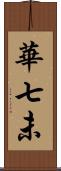華七未 Scroll