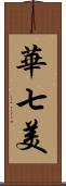 華七美 Scroll