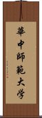 華中師範大学 Scroll