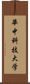 華中科技大学 Scroll