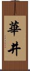 華井 Scroll