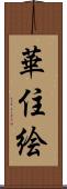 華住絵 Scroll