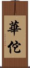 Hua Tuo Scroll