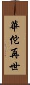 華佗再世 Scroll