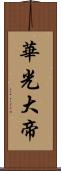 華光大帝 Scroll