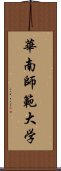 華南師範大学 Scroll