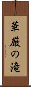 華厳の滝 Scroll