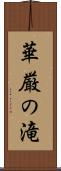 華厳の滝 Scroll