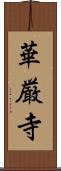 華厳寺 Scroll
