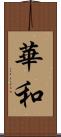 華和 Scroll