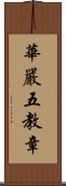 華嚴五教章 Scroll