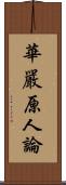 華嚴原人論 Scroll