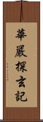 華嚴探玄記 Scroll