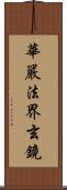 華嚴法界玄鏡 Scroll