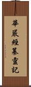 華嚴經纂靈記 Scroll